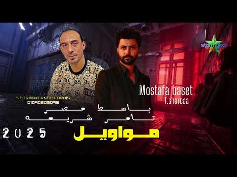 شوية مواويل للمحظوظين 2025 تامر شريعه مصطفي باسط Mostafa Baset Tamer Shareaa شوية مواويل للمحظوظين 2025 تامر شريعه مصطفي باسط Mostafa Baset Tamer Shareaa