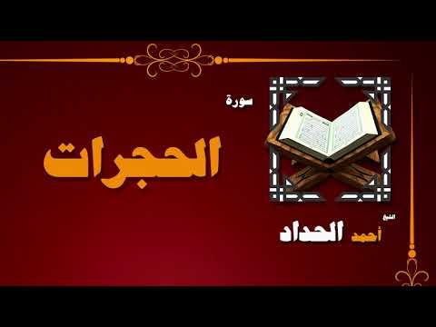 القران الكريم بصوت الشيخ احمد الحداد سورة الحجرات
