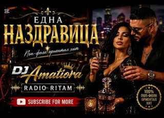 RadioRitam Една Наздравица