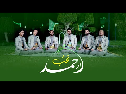 أوبريت نحب أحمد المولد النبوي 2025 بمشاركة أيمن قاطه وسالم المسعودي