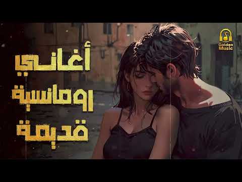 Old Romance Songs كوكتيل أغاني رومانسية قديمة أغاني هترجعك لأجمل أيام زمان