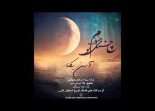 Hanoozam Cheshmaye To Aryan Yekta هنوزم چشمای تو آرین یکتا