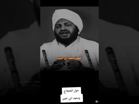 حوار الحجاج وسعيد ابن جبير الحجاج بن يوسف الحجاج بن يوسف الثقفي Shortvideo حالات واتس