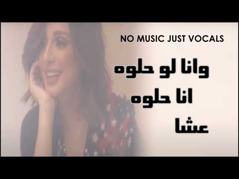 انغام بتوصفني بتكسفني بدون موسيقى بالكلمات انغام بتوصفني بتكسفني بدون موسيقى بالكلمات