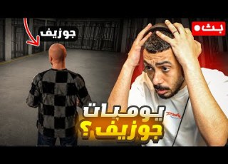 بث قراند حياكم يوميات جوزيف 2