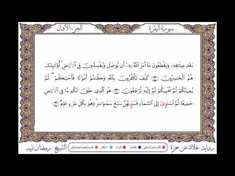 سورة البقرة من المصحف المرتل المصور برواية خلاد عن حمزة بصوت الشيخ رمضان نبيه
