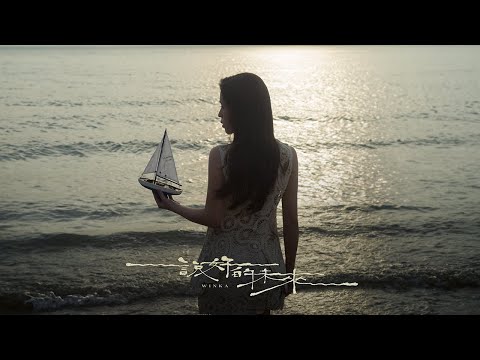 Winka 陳泳伽 說好的未來 A Future Together Official Music Video
