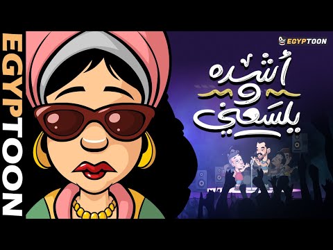 أغنية أشد ه ويلسعني