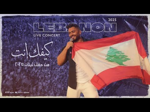 Kefak Enta Tamer Hosny From Lebanon Concert 2025 كيفك انت تامر حسني من حفل لبنان