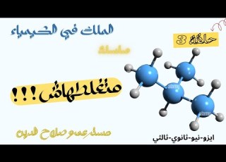 سلسه متغلطهاش كيمياء ثانويه عامه وازهريه 2024 كيمياء عضويه حلقه 3