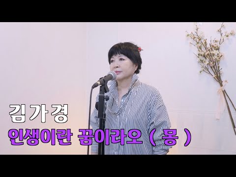 트롯커버 김가경 인생이란 꿈이라오 원곡 오승근