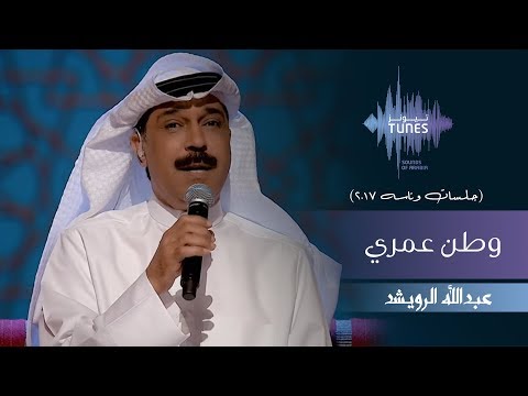 عبدالله الرويشد وطن عمري جلسات وناسه 2017
