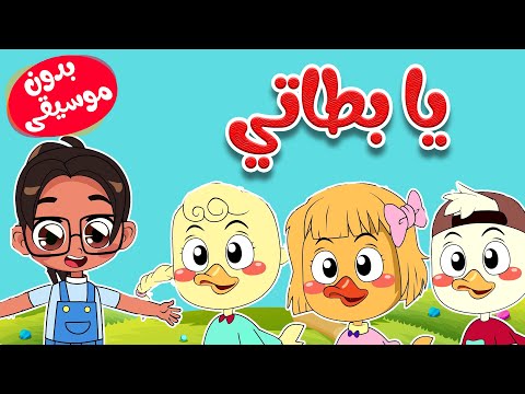 أغنية يا بطاتي بدون موسيقى قناة أسرتنا