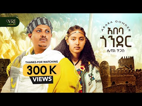 Henok Tigabu Abeba Gonder New Ethiopian Amharic Music 2025 Official Video Henok Tigabu Abeba Gonder New Ethiopian Amharic Music 2025 Official Video