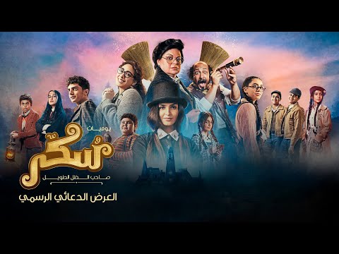 فيلم سكر Sukkar الإعلان الرسمي ١٢ أكتوبر