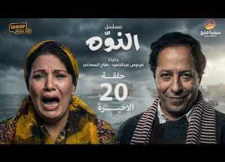 مسلسل النوه الحلقة 20 و الاخيرة بطولة صلاح السعدني فردوس عبدالحميد