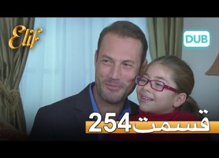 الیف با دوبلۀ فارسی قسمت 254
