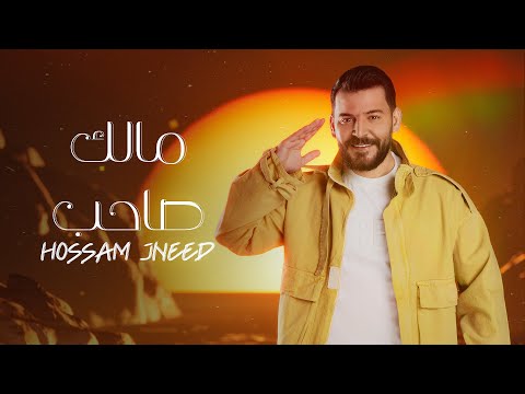 Hossam Jneed Malak Saheb Official Lyric Video 2024 حسام جنيد مالك صاحب