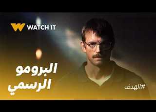  البرومو الرسمي لمسلسل الهدف High Value Target