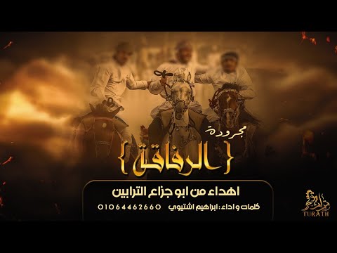 جديد مجرودة الرفاقة حال الدنيا اهداء من ابوجزاع الترابين ابراهيم اشتيوي 2022