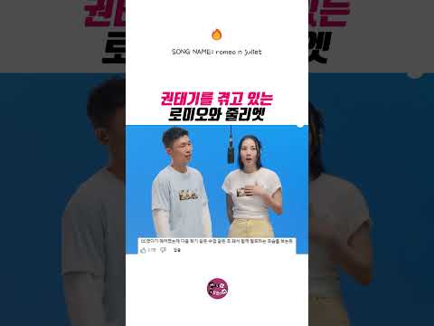 죠지X유라 권태기 온 로미오와 줄리엣