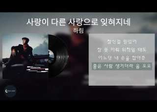  하림 사랑이 다른 사랑으로 잊혀지네 Lyric Video