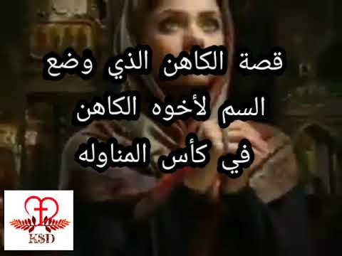 قصة الكاهن الذي وضع السم لأخوه الكاهن في كأس المناوله يرويها ابونا يوسف اسعد