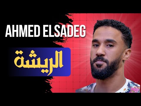 الـريشه الامبراطور احمد الصادق Ahmed Elsadig ليالي البروف الريشة أحمد الصادق