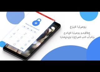  07 خزنة الصور لإخفاء الصور ومقاطع الفيديو الشخصية