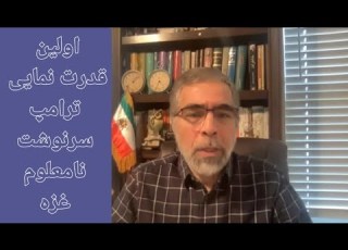  اولین قدرت نمایی ترامپ آینده نامعلوم غز ه