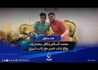 الفنان محمد السالم يتكفل بمصاريف زواج شاب ضرير مع راتب شهري متداول