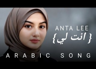 Anta Lee انت لي Arabic Song Romance Vibes Early 2026