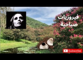  أجمل اغاني فيروز الصباح فيروزيات فيروز قهوة الصباح لاتنسوا الاشتراك في القناة وتفعيل الجرس الطبيعة