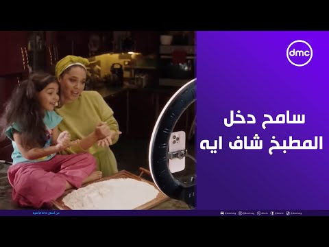 لعبة وقلبت بجد في ناس مهتمة بالمحتوى شوف سامح دخل المطبخ شاف ايه