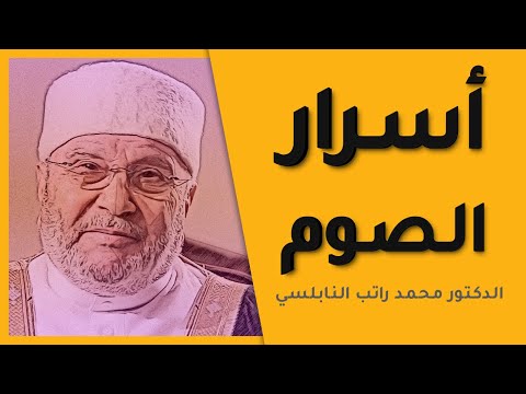 أسرار الصوم خطبة نادرة الدكتور محمد راتب النابلسي