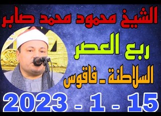 الشيخ محمود محمد صابر العصر عزاء الحاج حمدي الصاوي بقرية السلاطنة 15 1 2023 تصوير احمد النجار