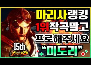  스파 6 마리사랭킹1위 작곡말고 프로해주세요 미도리 플레이모음
