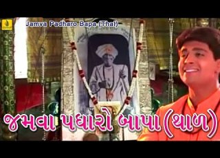 Jamva Padharo Bapa Thal Praful Dave Jalaram Bapa Bhajan Jalaram Jayanti Jhankar Music