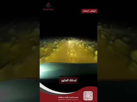 لحظة العثور على مفقودي الدهناء