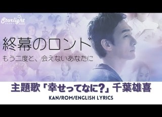 ドラマ 終幕のロンド もう二度と 会えないあなたに 主題歌 幸せってなに Yuki Chiba 千葉雄喜 Kan Rom English Lyrics 歌詞