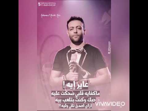 عايز ايه ما كفايه قلبي ضحكت عليه احزان تامر عاشور حالات واتس 2020 عايز ايه ما كفايه قلبي ضحكت عليه احزان تامر عاشور حالات واتس 2020