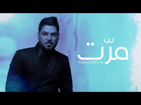 وليد الشامي مرت حصريا 2021