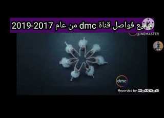 جميع فواصل قناة Dmc من عام 2017 2019