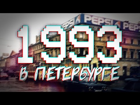 ДАВЕЧА в Петербурге 1993 видеоэкскурсия в прошлое