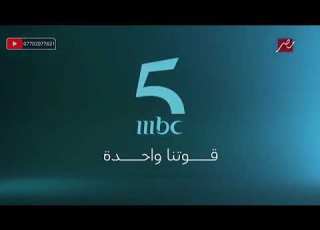 جميع إعلانات القناة الجديدة Mbc 5