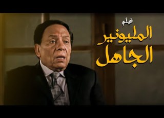 فيلم المليونير الجاهل أفلام عادل إمام وميرفت أمين