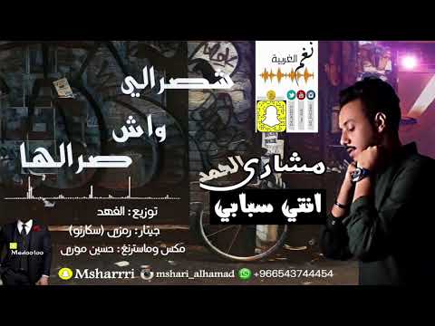 مشاري الحمد انتي سبابي Cover Nti Sbabi Mshari Alhamad نغم الغربية