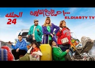 مسلسل 1000 حمدلله ع السلامه الحلقة 24 الرابعه و العشرون بطوله يسرا مش دي الحلقه تفاصيل في الفيديو