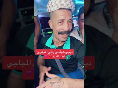 Ali Medjaji Ft Djj Chebahi تقدرت عليا في عام سنا Live المدية Tiktok