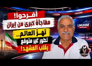  افرحوا مفاجأة كبرى من ير ن تهز العالم تطور غير متوقع يقلب المشهد